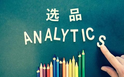 粉丝不足2万，轻松月入20w背后的爆款选品技巧！