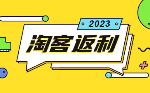淘客返利大佬选择软件的几大原因