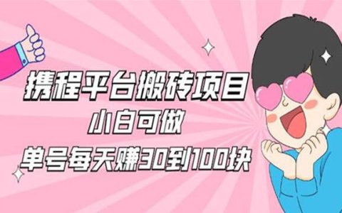 2023携程平台搬砖项目小白可做