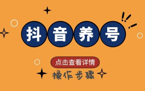 关于抖音养号需要注意的几点