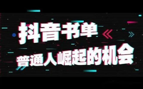 抖音图书带货，月入10w＋的具体玩法（从0到1）