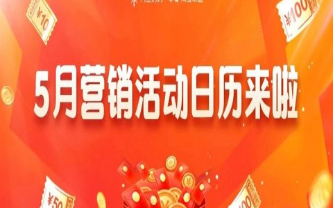 淘宝联盟5月推什么？最新最全活动预告来啦！
