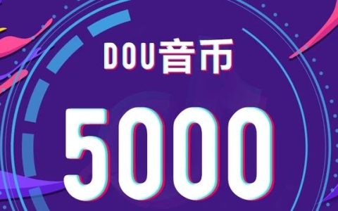 99抖币/次，每场直播轻松赚2000元