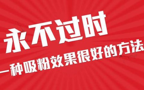 淘客如何快速吸粉以及转化的步骤？