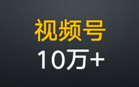 6种视频号带书玩法，照着做每种都能月入过万