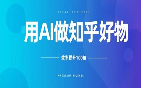 用chatgpt来做知乎好物，效率提升100倍！