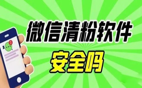 淘客需要用微信清粉软件吗？微信清粉软件安全吗？