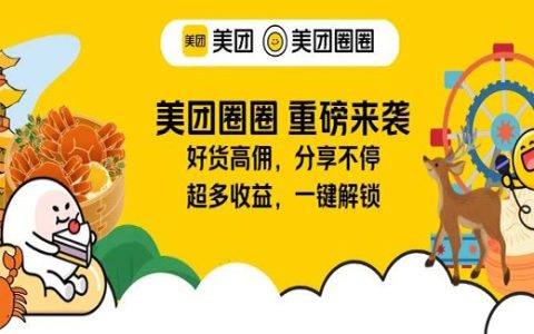 美团圈圈好货上新啦！好货高佣，分享不停，收益多多！