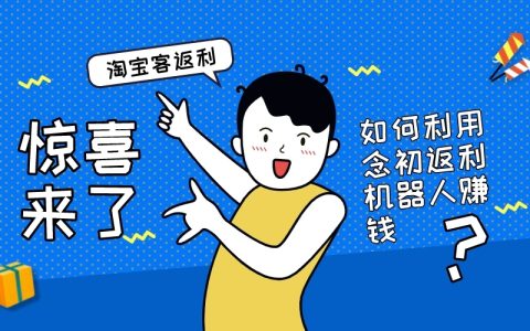 返利机器人的精细化运营的一些小技巧