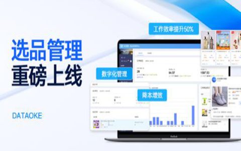 工作效率提升50%！个人采集群管理、商品打标、数据分析等全局掌控！