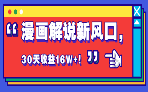 短视频新风口来袭，漫画CPS推广玩法，30天收益16W+!
