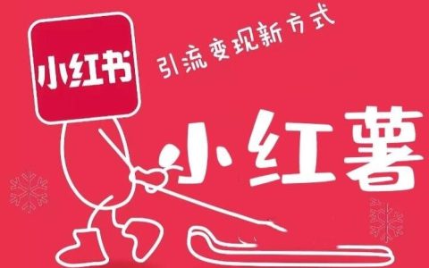新手小红书内容写作思路拆解分享