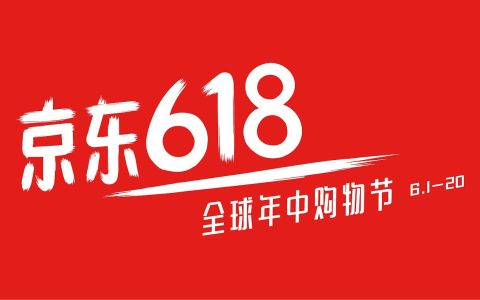 京东618红包冲刺报名开始啦！嗨购乐翻天，提收益领红包！