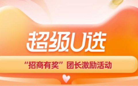 超级U选618“招商有奖”团长奖励活动