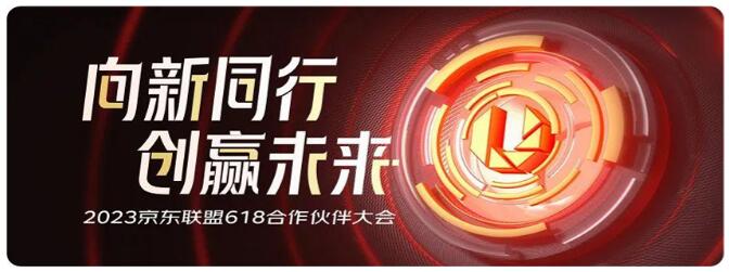 京东联盟618全面解读！​福利&玩法再升级，助力​推客提升收益！