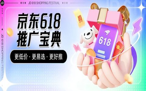 京东联盟618全面解读！​福利&玩法再升级，助力​推客提升收益！