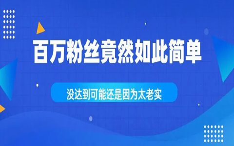 这都能能搞100多万粉丝?你是不会引流，还是太老实了？