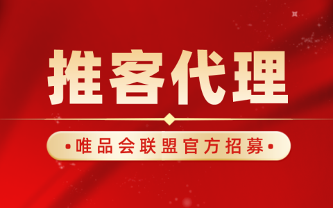 唯品会官方推客代理招募令！