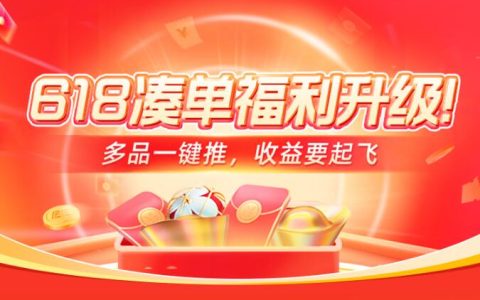 淘宝联盟618凑单福利功能升级啦，快来瞧瞧！