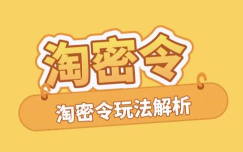 2023年618淘密令使用相关说明