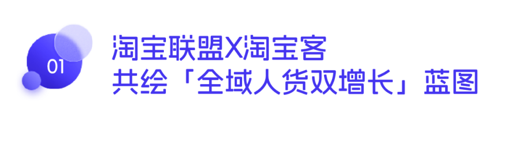 爆款强供给、全媒体智能化！618淘宝联盟开启「全域人货双增长」