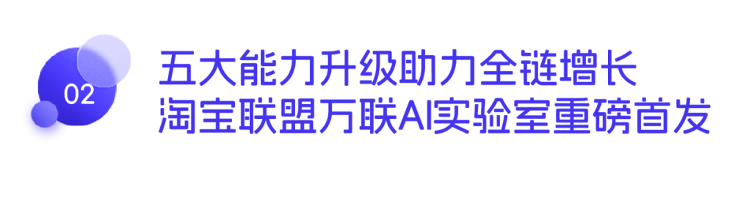 爆款强供给、全媒体智能化！618淘宝联盟开启「全域人货双增长」