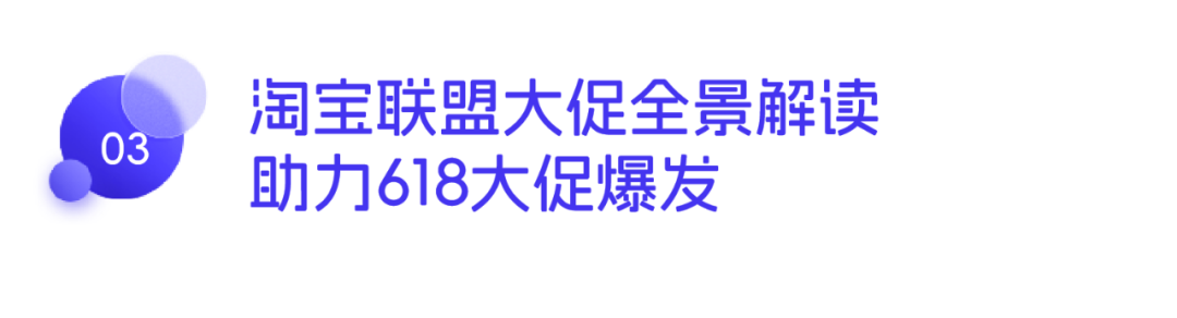 爆款强供给、全媒体智能化！618淘宝联盟开启「全域人货双增长」