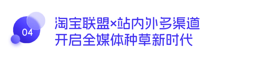 爆款强供给、全媒体智能化！618淘宝联盟开启「全域人货双增长」