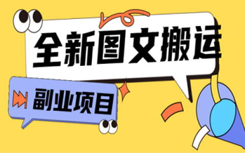 全新图文搬运平台，新手小白可操作，千次单价6-12元