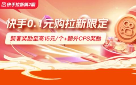 快手0.1元购拉新活动，日赚8万+，新群单产可达300+元
