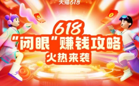 淘宝联盟，618“闭眼”赚钱攻略火热来袭！