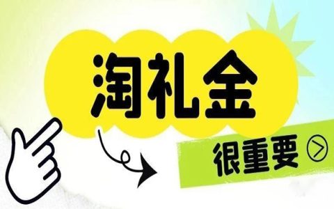 月佣金1万多的淘客，用好淘礼金，效果提升挺大