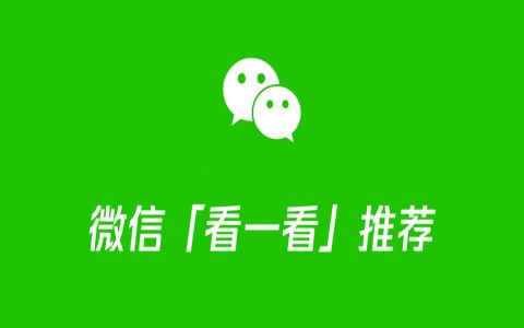 微信看一看，小白发视频就有收益
