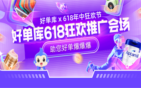 618狂欢推广会场，全周期选品&工具赋能， 助您好单爆爆爆！