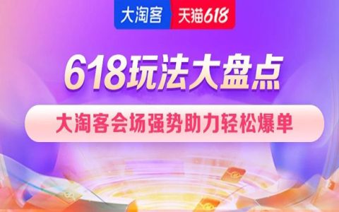 618预售专题已上线！超级红包、预售玩法等攻略详情！