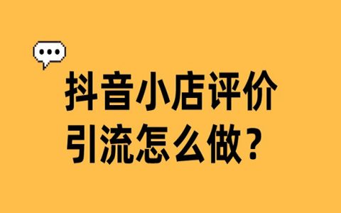 淘客利用抖店评价区引流
