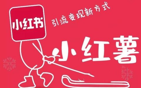 小红书引流10种方法