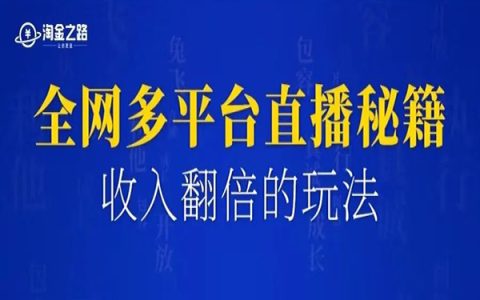 让各位老板收入翻倍的玩法，全网多平台直播秘籍