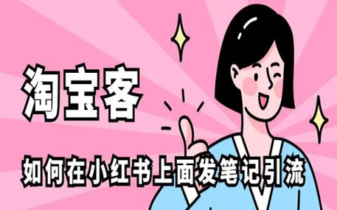 淘宝客如何在小红书上面发笔记引流？