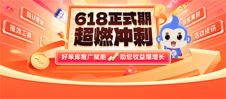 【活动攻略】618正式期超燃冲刺，好单库推广赋能，助您收益爆增长！