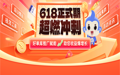 【活动攻略】618正式期超燃冲刺，好单库推广赋能，助您收益爆增长！