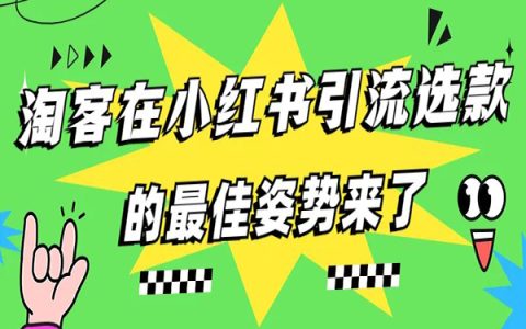 淘宝客在小红书引流选款的最佳姿势来了