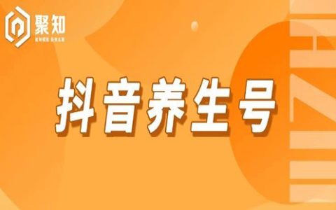 抖音养生号项目，单月佣5w+，0-1起盘全过程操盘案例分享