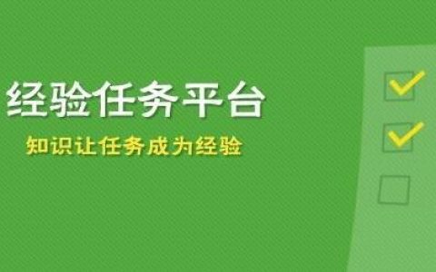 百度经验答题项目玩法分享，利用空余时间搞点小钱