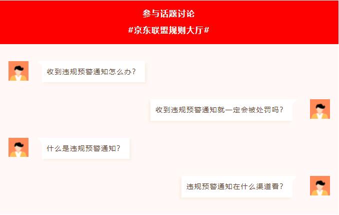 收到违规预警通知怎么办？快来学习，少走弯路！