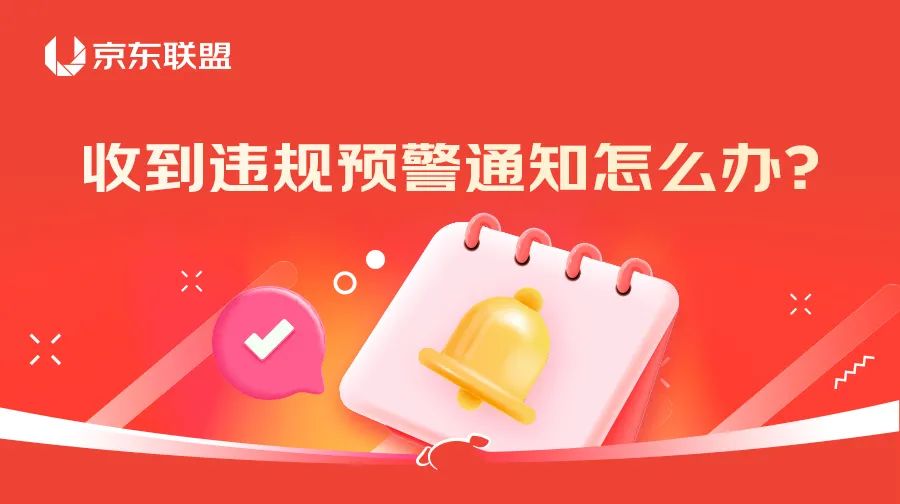 收到违规预警通知怎么办？快来学习，少走弯路！