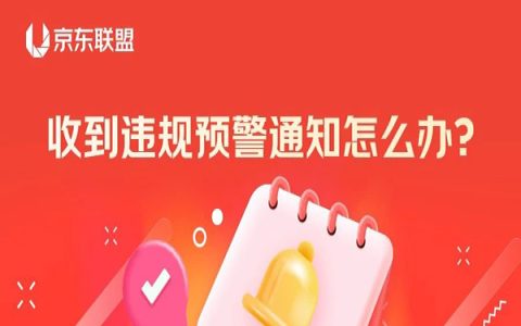收到违规预警通知怎么办？快来学习，少走弯路！
