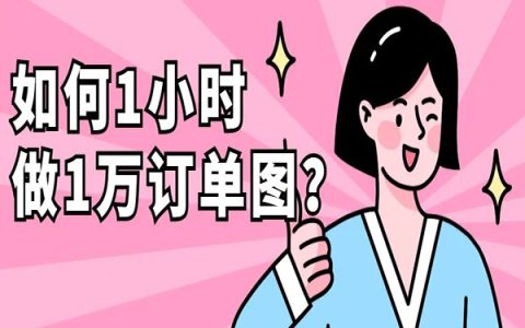 淘客如何批量制作低价订单图？