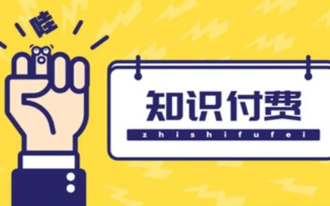 知识付费课程录制优化技巧与心得分享
