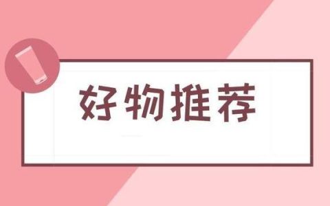 知乎好物推荐~~~闲人“电商”入门